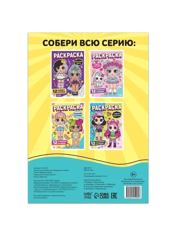 Раскраска для девочек &laquo;Каникулы на пляже&raquo;, А4