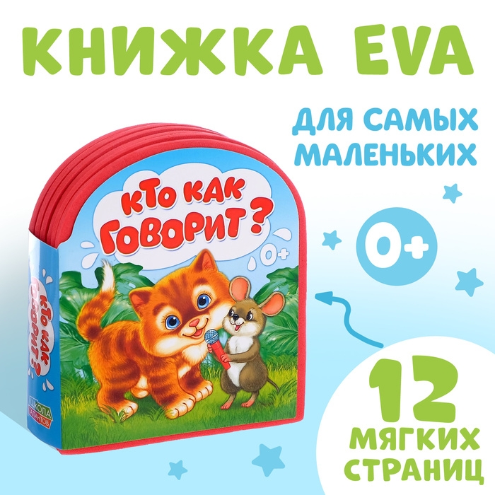 Мягкая книга EVA «Кто как говорит», 12 стр. Мягкая книга EVA «Кто как говорит», 12 стр.