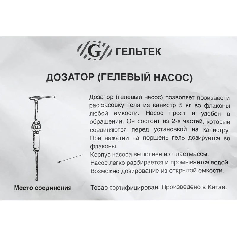 Дозатор для контактных сред, гелевый насос