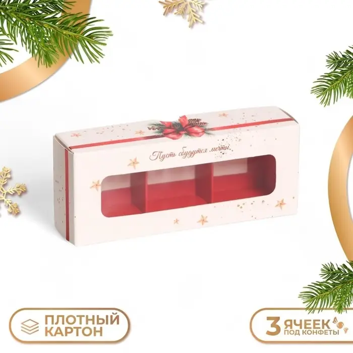 Коробка под 3 конфеты, &laquo;С Новым годом!&raquo;, 13&times;5&times;3.3 см, кондитерская упаковка