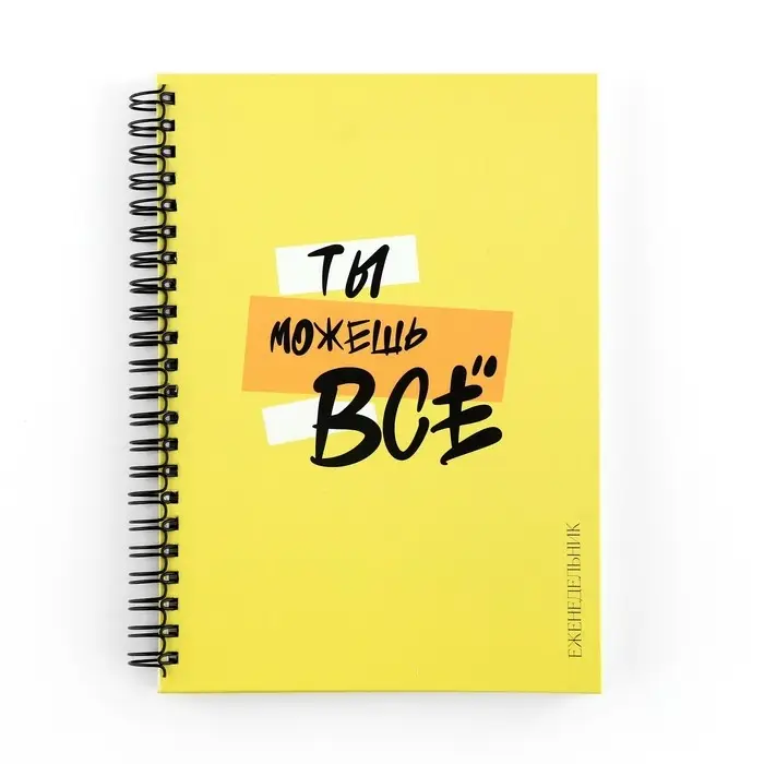 Планер-еженедельник А5, 86 л. В твердой обложке, на гребне «Ты можешь все» Планер-еженедельник А5, 86 л. В твердой обложке, на гребне «Ты можешь все»