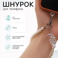 Шнурок для телефона на запястье, с бусинами, 16 см, белый