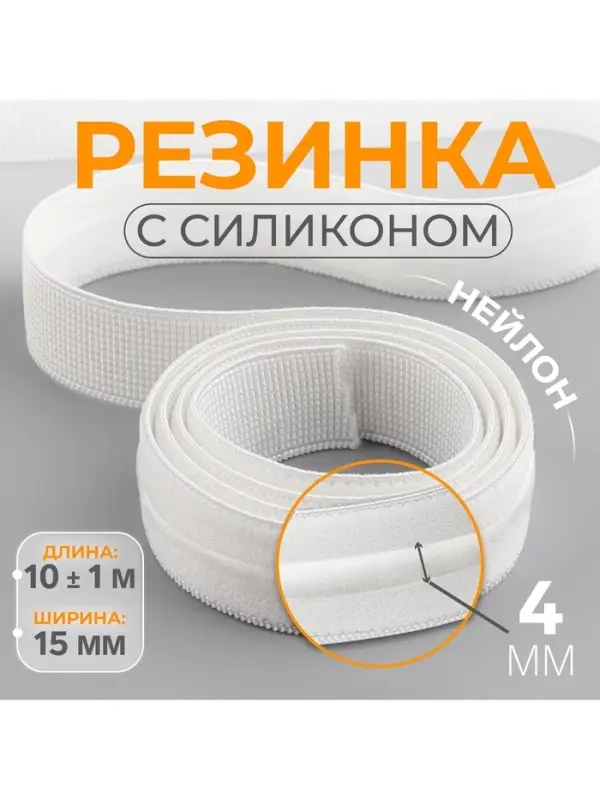 Резинка с силиконом, 15 мм, 10&plusmn;1 м, белая