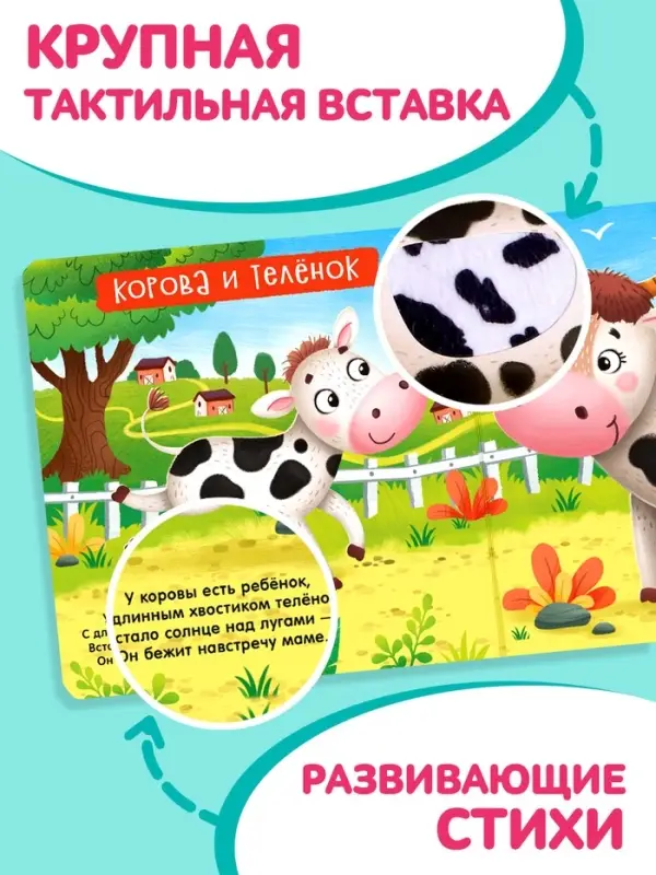 Тактильная книжка &laquo;Пушистые малыши и мамочки&raquo;, 12 стр., 6 вставок