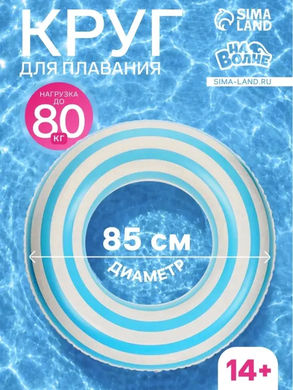 Круг для плавания, надувной, d=85 см, от 14 лет, бело-голубой