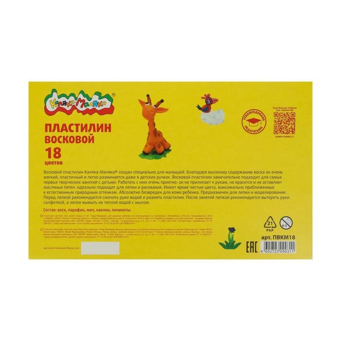 Пластилин восковой 18 цветов по 15 г  Пластилин восковой 18 цветов по 15 г "Каляка-Маляка", со стеком