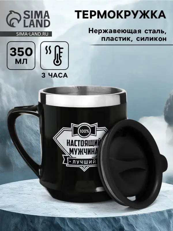 Термокружка, 350 мл, &laquo;Настоящий мужчина&raquo;, сохраняет тепло 3 ч, чёрная