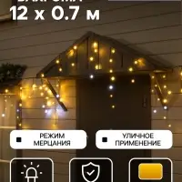 Гирлянда &laquo;Бахрома&raquo; 12&times;0.7 м, IP44, УМС, тёмная нить, 240 LED, свечение тёплое белое, мерцание, 220 В