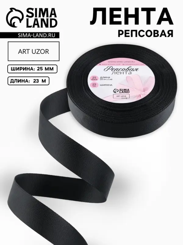 Лента репсовая, 25 мм, 23&plusmn;1 м, чёрная №39