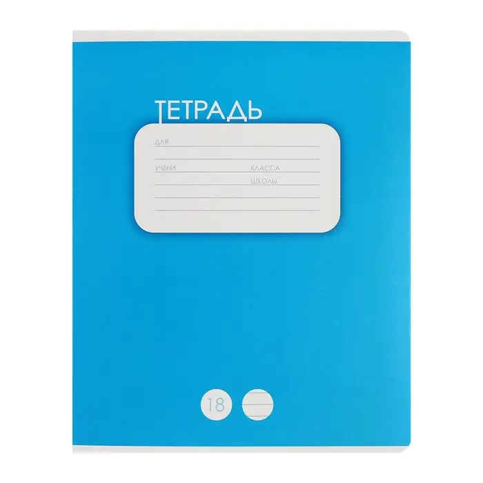 Тетради 10 штук, 18 листов в линию Calligrata &laquo;Однотонная. Классика&raquo;, обложка мелованный картон, ВД-лак, блок офсет, 5 видов по 2 штуки