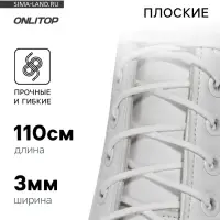 Шнурки для обуви, пара, плоские, 3 мм, 110 см, белые