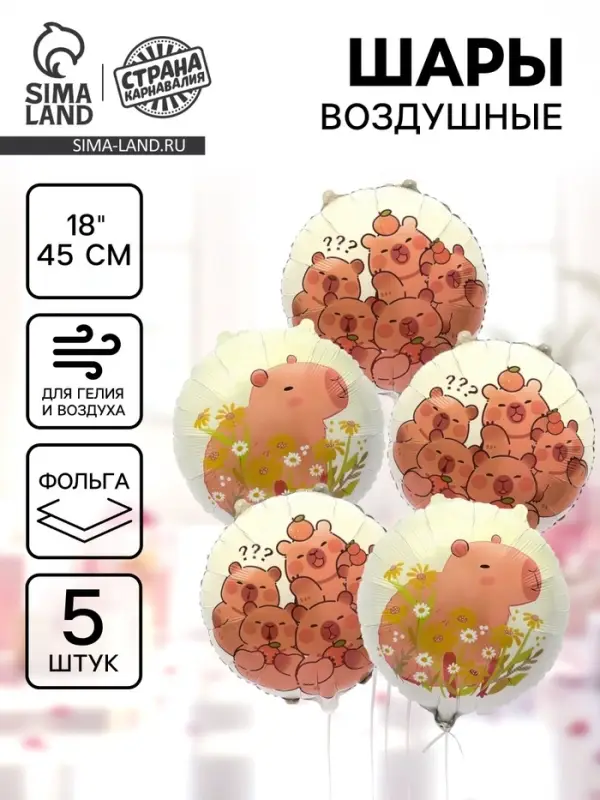 Воздушный шар фольгированный 18" &laquo;Капибары с апельсинами. Круг&raquo;, набор 5 шт.