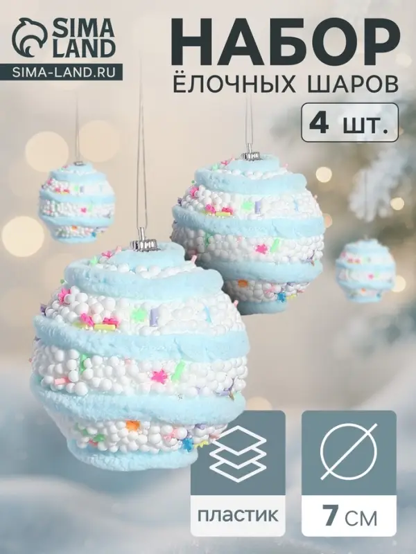 Ёлочные игрушки &laquo;Маттео&raquo;, шары новогодние, d=7 см, 4 шт., голубой