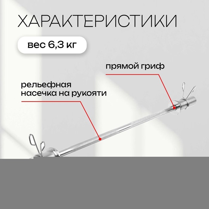 Гриф прямой с замками ONLYTOP, вес 6,3 кг, 120 см, d=50 мм, до 150 кг Гриф прямой с замками ONLYTOP, вес 6,3 кг, 120 см, d=50 мм, до 150 кг