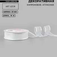 Лента декоративная, капроновая/атласная, 20 мм, 18&plusmn;1 м, белая