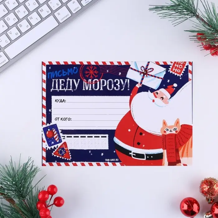 Письмо Деду Морозу, конверт А5, с наклейками «Новый год: НО-НО-НО» Письмо Деду Морозу, конверт А5, с наклейками «Новый год: НО-НО-НО»