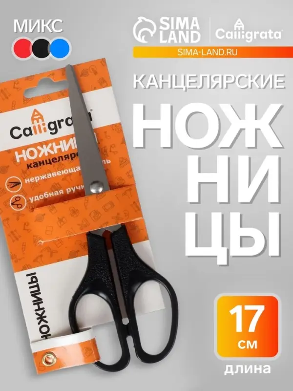 Ножницы канцелярские 17 см, CALLIGRATA, пластиковые ручки, в блистере, МИКС