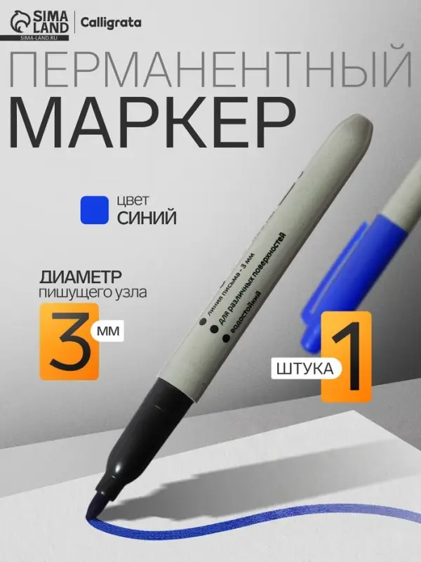 Маркер перманентный, синий, узел 3.0 мм