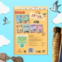 Энциклопедия детская «Африка», 16 стр., 5+