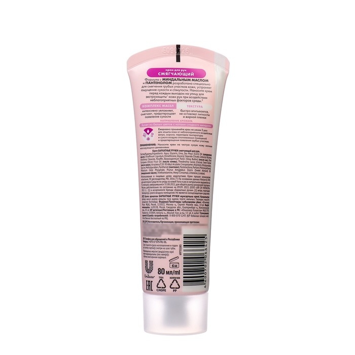 Крем для рук Бархатные ручки «Смягчающий», 80 мл Крем для рук Бархатные ручки «Смягчающий», 80 мл