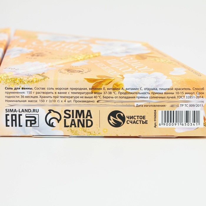 Подарочный набор косметики «Сияй от счастья!», соль для ванны 4 х 150 г, ЧИСТОЕ СЧАСТЬЕ