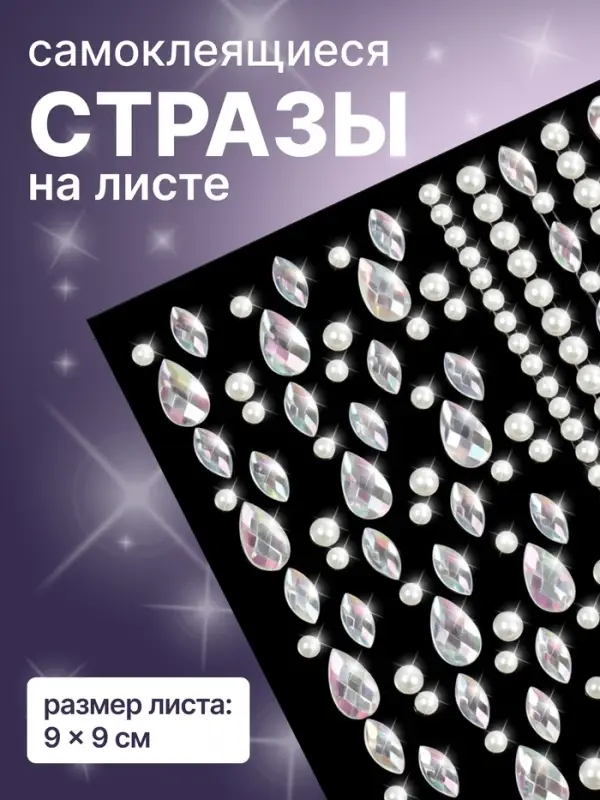 Стразы для декора, жемчужные, на клеевой основе, 9&times;9 см, разноцветные