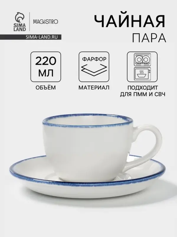 Чайная пара Magistro Blue Lagoon, 2 предмета: чашка 220 мл, блюдце d=15.5 см, фарфор, белая