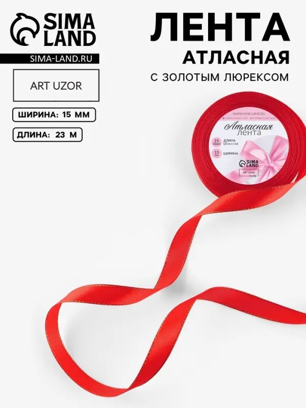 Лента атласная, с золотым люрексом, 15 мм, 23&plusmn;1 м, красная №026