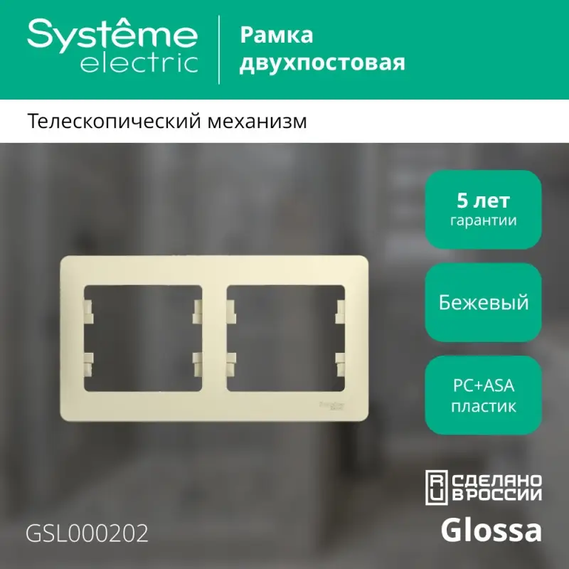 GLOSSA Рамка горизонтальная 2 поста бежевая