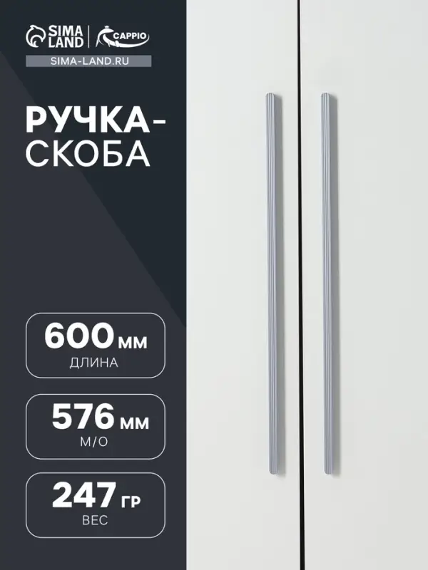 Ручка-скоба CAPPIO RS140, м/о 576 мм, цвет графит