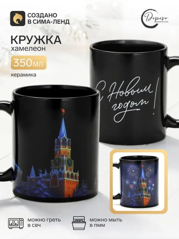 Кружка - хамелеон новогодняя &laquo;Кремль&raquo;, керамическая, 350 мл