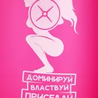 Шейкер спортивный &laquo;Доминируй, властвуй, приседай&raquo;, розовый, с чашей под протеин, 500 мл