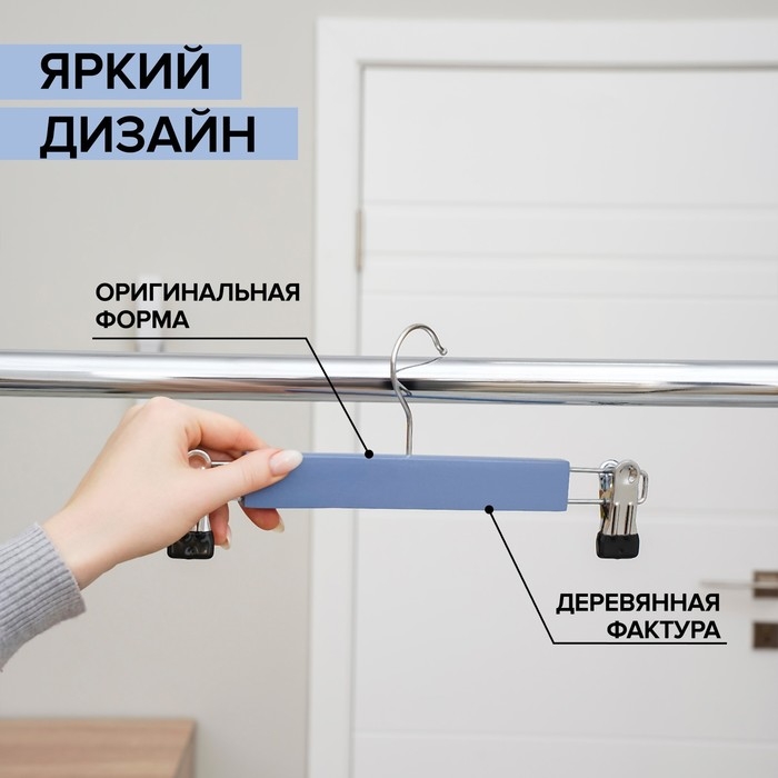 Вешалка для брюк и юбок деревянная с зажимами SAVANNA «Тэри», 28×11,5×2,8 см, цвет синий Вешалка для брюк и юбок деревянная с зажимами SAVANNA «Тэри», 28×11,5×2,8 см, цвет синий