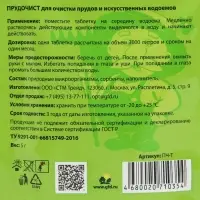 Биологическое средство для чистки декоративных прудов и фонтанов &laquo;Прудочист&raquo;, таблетка, 5 г