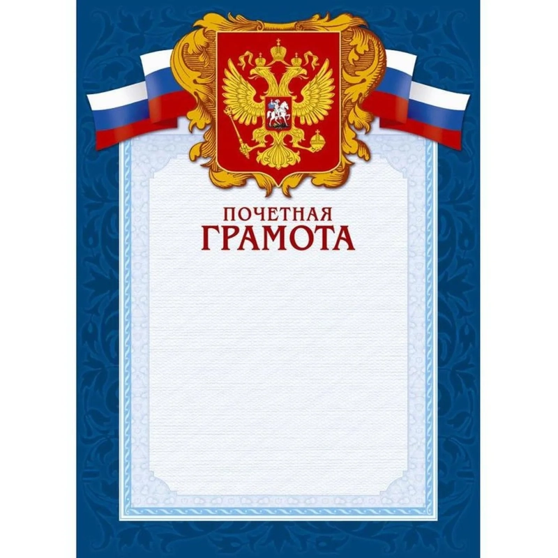 Грамота А4-43/ПЧГ син.рамка,герб,трик230г/кв.м10шт/уп