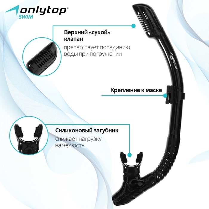 Трубка для снорклинга ONLYTOP, цвет чёрный Трубка для снорклинга ONLYTOP, цвет чёрный