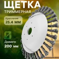 Щетка триммерная ТУНДРА, 200&times;25.4 мм, для зачистки швов тротуарной плитки