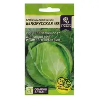 Семена Капусты белокочанной "Белорусская 455", Сем. Алт, ц/п, 0,5 г Семена Капусты белокочанной "Белорусская 455", Сем. Алт, ц/п, 0,5 г