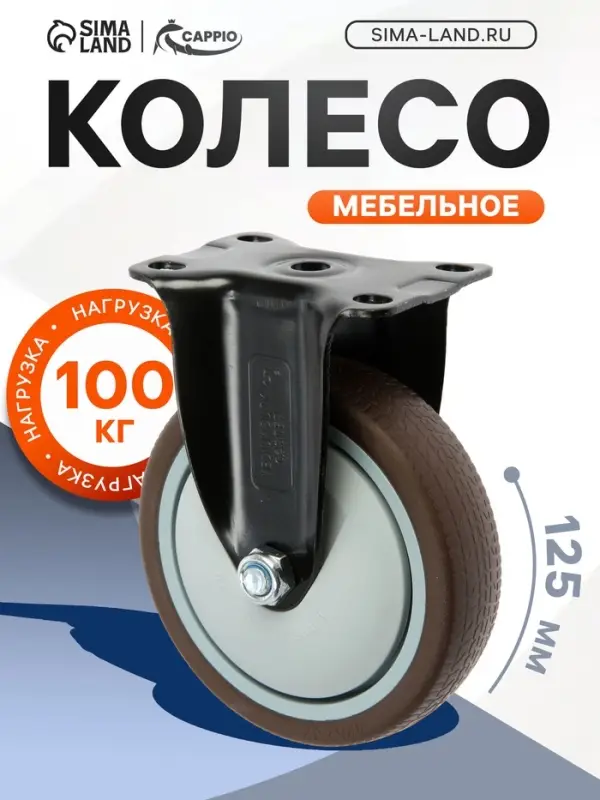 Колесо мебельное CAPPIO, d=125 мм, покрытие TPR