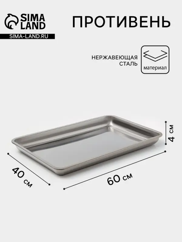 Противень, 60&times;40 см, h=4 см, AISI 410, толщина 0.4 мм, нержавеющая сталь, хромированный