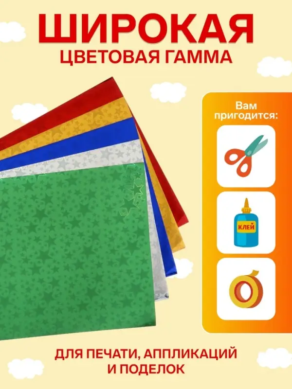 Набор бумаги голографической &laquo;Звезды&raquo; А4, 5 листов, 5 цветов, рисунок, 100 г/м&sup2;