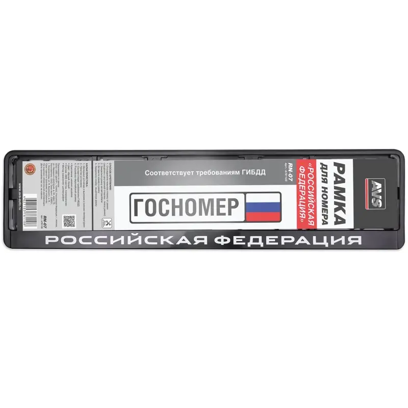 Рамка под номерной знак нижняя защёлка, шелкография "Российская Федерация" (чёрная, белая) AVS RN-07