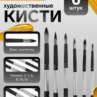 Кисти для рисования, синтетика, 6 штук: № 2, 4, 6, 8, 10, 12, круглые, международный размер