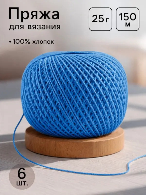 Пряжа для вязания &laquo;Ирис&raquo; 150 м/25 г 100% мерсеризованный хлопок, 6 шт.