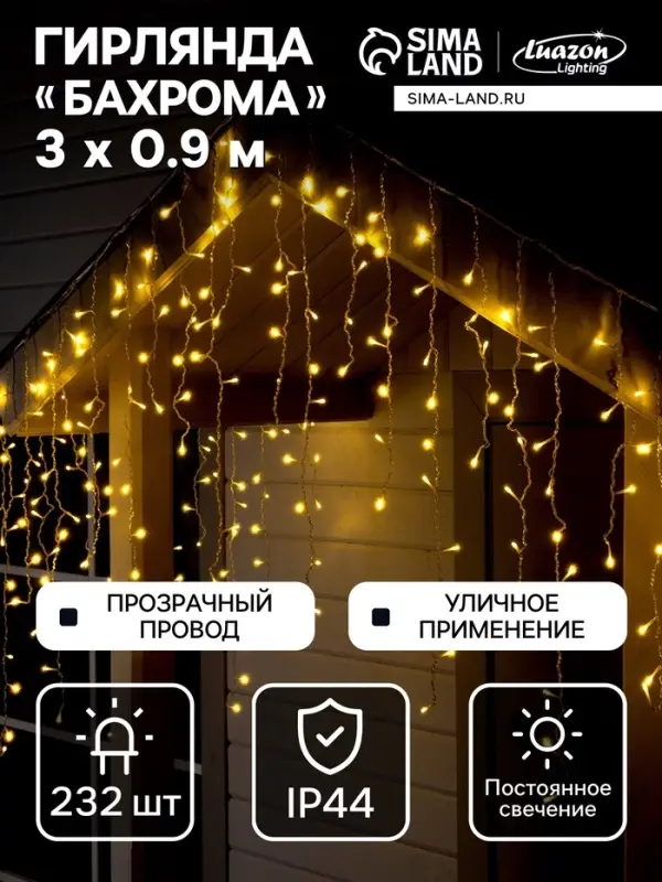 Гирлянда &laquo;Бахрома&raquo; 3&times;0.9 м, IP44, УМС, прозрачная нить, 232 LED, свечение тёплое белое, 220 В
