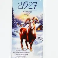 Календарь 2027 на ригеле &laquo;Символ года&raquo;, 16.5&times;34 см