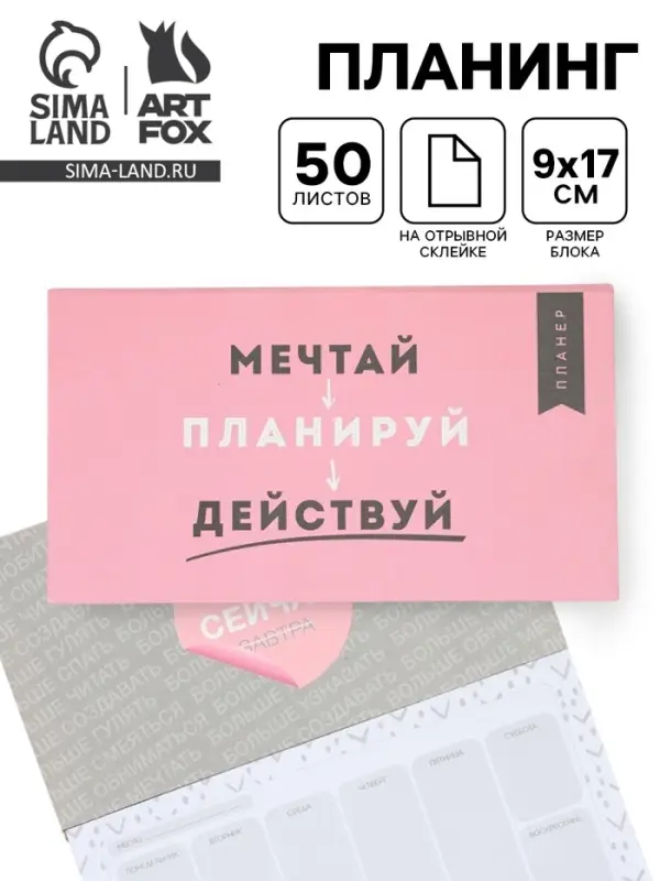 Планер с отрывными листами, 50 л. &laquo;Мечтай&raquo;