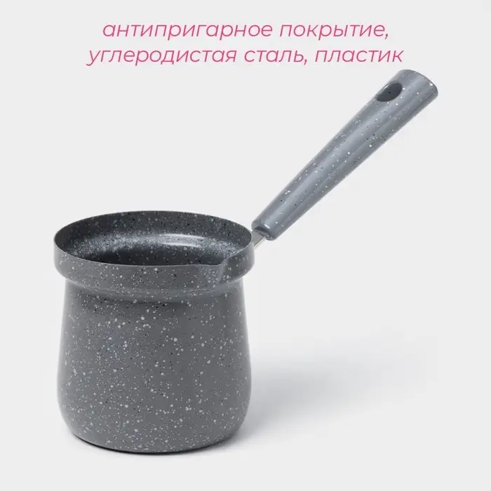 Турка Доляна &laquo;Мрамор грэй&raquo;, 350 мл, d=8 см, 19.5&times;8.5&times;12 см, пластиковая ручка, антипригарное покрытие, индукция, серый