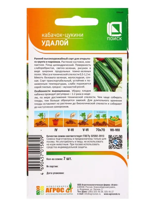 Семена Кабачок &laquo;Удалой&raquo;, 7 шт., ранний, &laquo;Агрос&raquo;