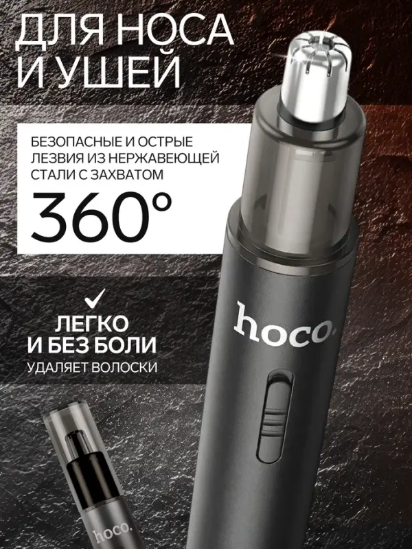 Триммер для носа и ушей Hoco HP34, зарядное устройство, щётка для чистки, чехол, чёрный